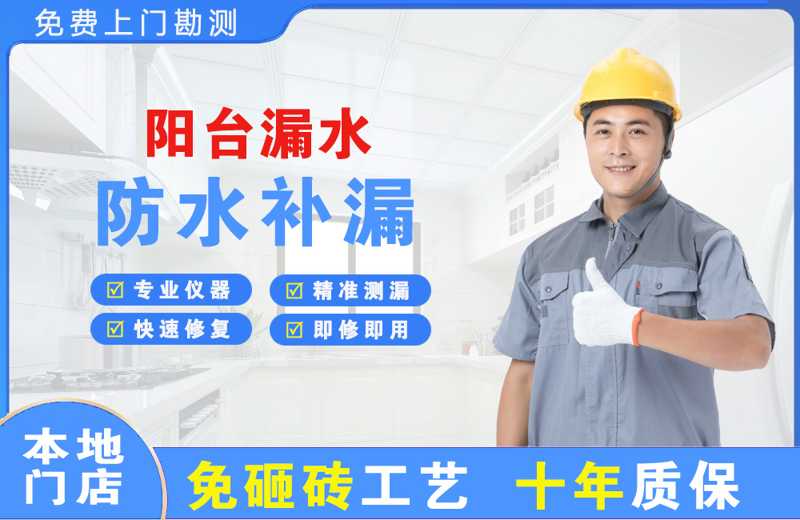 宁波阳台漏水维修