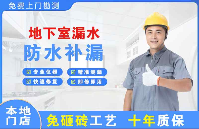 宁波地下室漏水维修