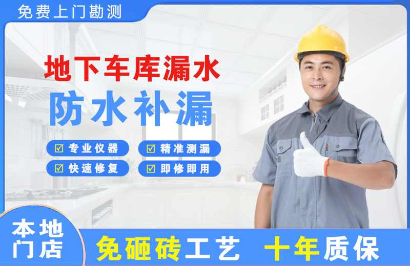 宁波地下车库漏水维修